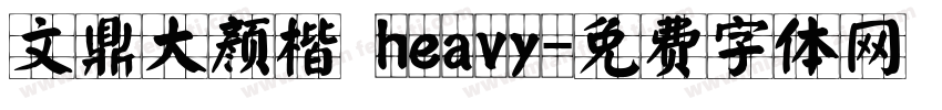 文鼎大颜楷 heavy字体转换